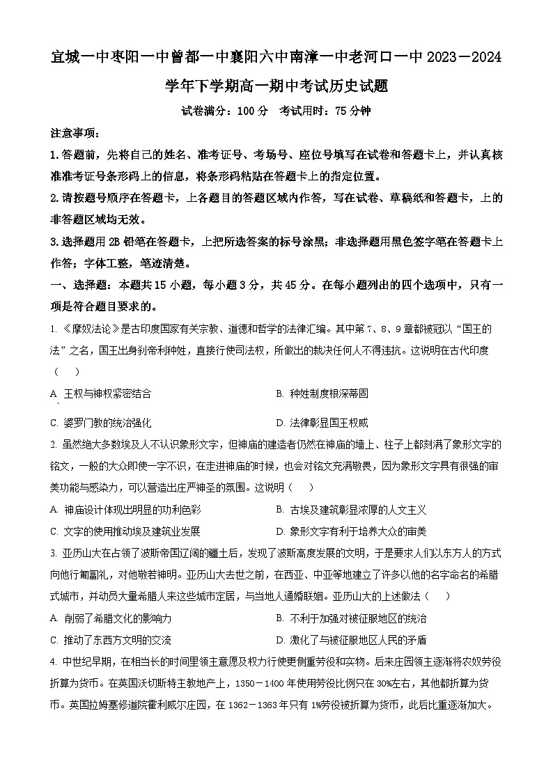 湖北省襄阳市鄂北六校联考2023-2024学年高一下学期期中考试历史试题(原卷版)第1页