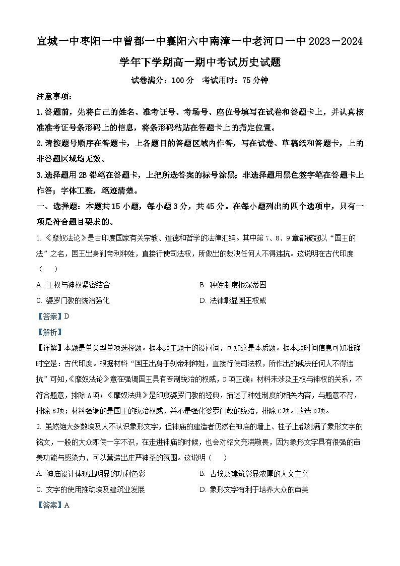 湖北省襄阳市鄂北六校联考2023-2024学年高一下学期期中考试历史试题(解析版)第1页