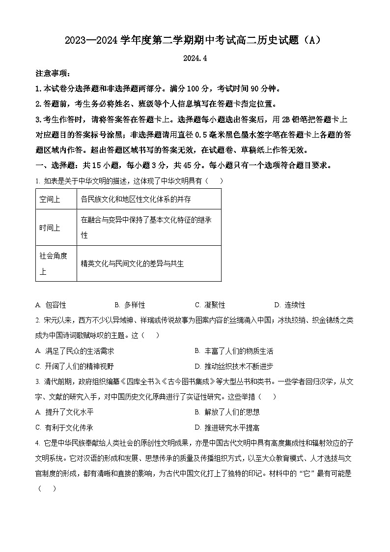 山东省菏泽市高二市区一类校2023-2024学年高二下学期期中联考历史试题(原卷版)第1页