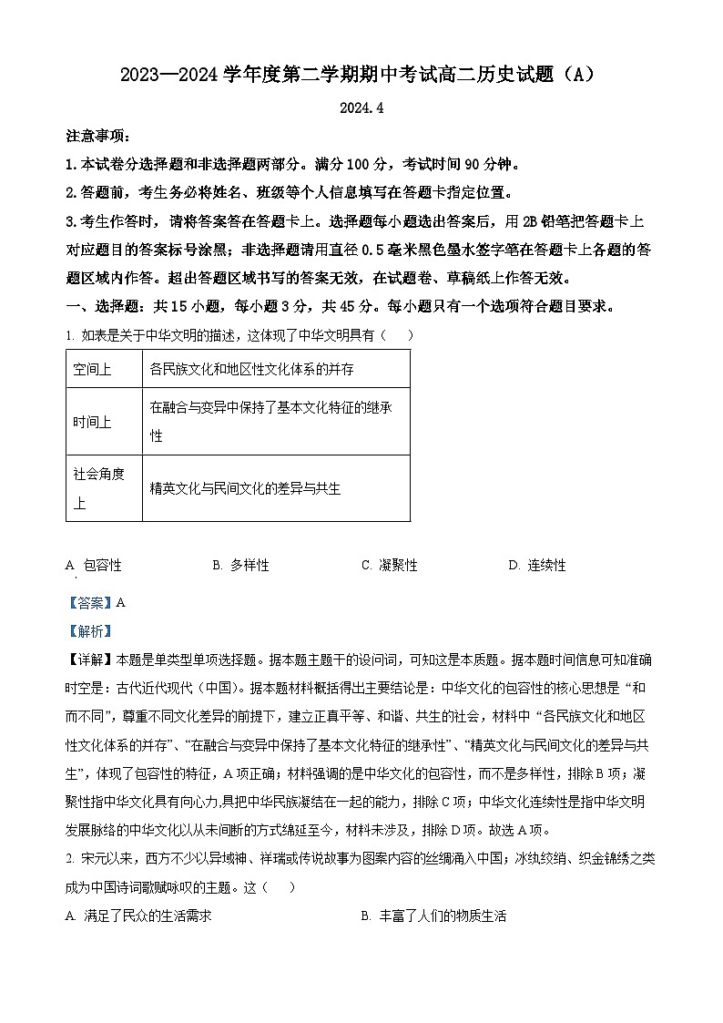 山东省菏泽市高二市区一类校2023-2024学年高二下学期期中联考历史试题(解析版)第1页