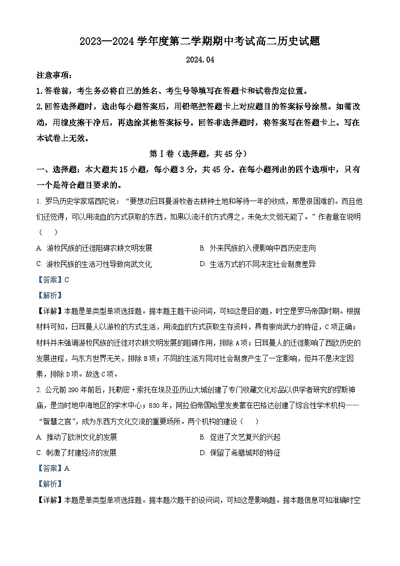山东省青岛市黄岛区2023-2024学年高二下学期期中考试历史试题(原卷版+解析版)01