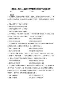 江西省上饶市2024届高三下学期第二次模拟考试历史试卷(含答案)