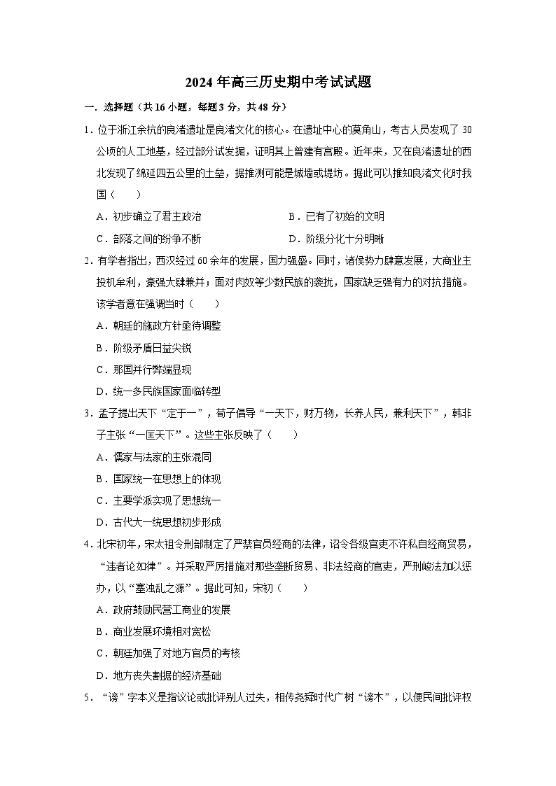 湖南省岳阳市岳阳县第一中学2023-2024学年高三下学期期中考试历史试题