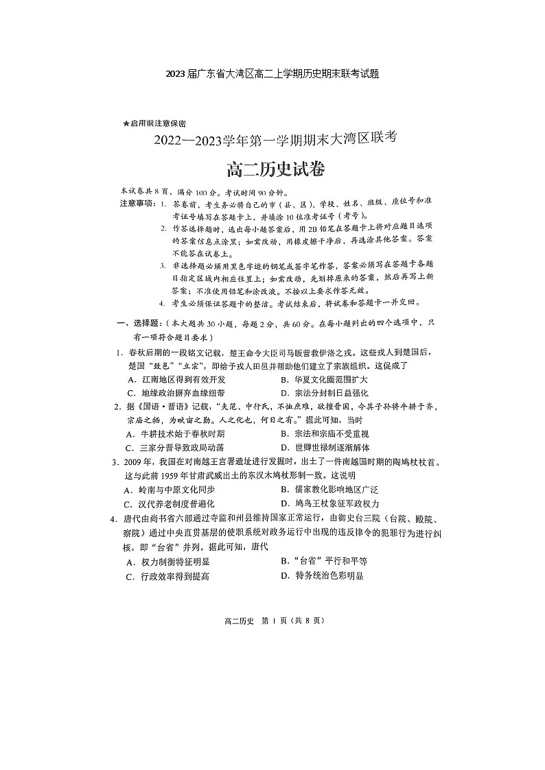 2023届广东省大湾区高二上学期历史期末联考试题01
