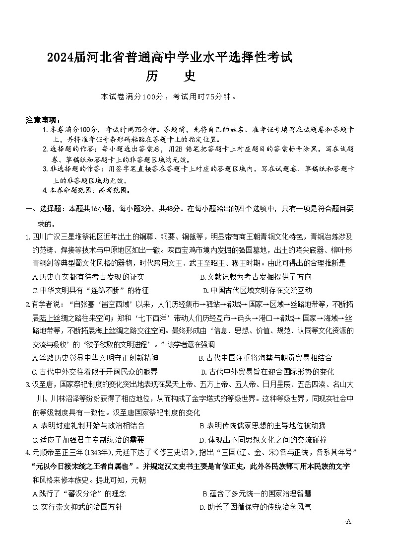 2024届河北省唐县第一中学高三下学期二模历史试题 (含答案)第1页