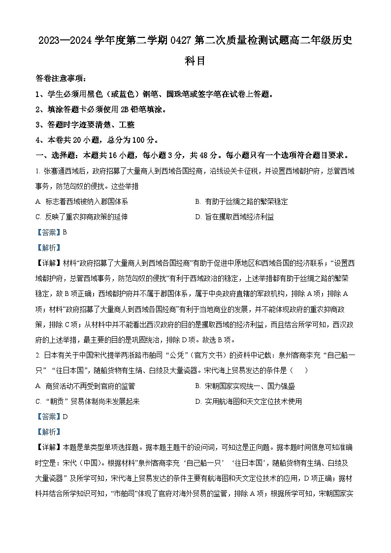 贵州省黔西南州金成实验学校2023-2024学年高二下学期4月月考历史试题(解析版)第1页