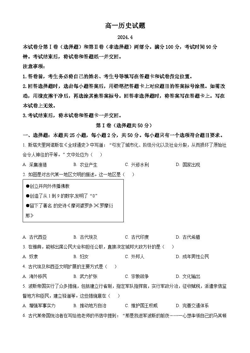 山东省德州市2023-2024学年高一下学期期中考试历史试题(原卷版)第1页