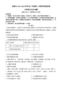 云南省曲靖市2024屆高三上學(xué)期第一次教學(xué)質(zhì)量監(jiān)測（一模）歷史 Word版無答案