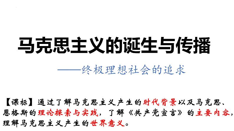 第11课马克思主义的诞生与传播课件--2023-2024学年高一下学期统编版(2019)必修中外历史纲要下册第2页