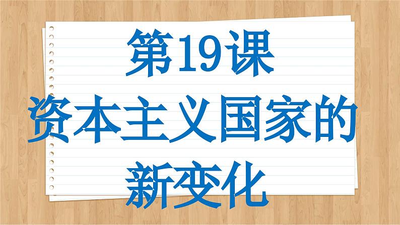 第19课资本主义国家的新变化课件--2023-2024学年高一统编版2019必修中外历史纲要下册02