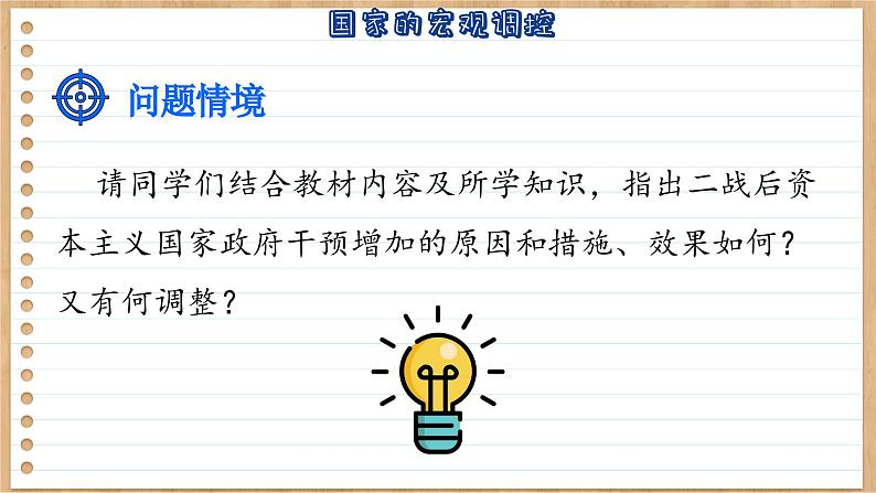 第19课资本主义国家的新变化课件--2023-2024学年高一统编版2019必修中外历史纲要下册08