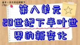 第20课社会主义国家的发展与变化课件--2023-2024学年高一统编版2019必修中外历史纲要下册