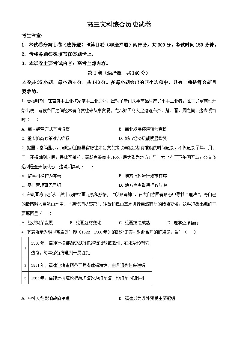 2024届新疆名校联盟高三下学期第二次质量联合监测文科综合试题-高中历史(原卷版+解析版)01