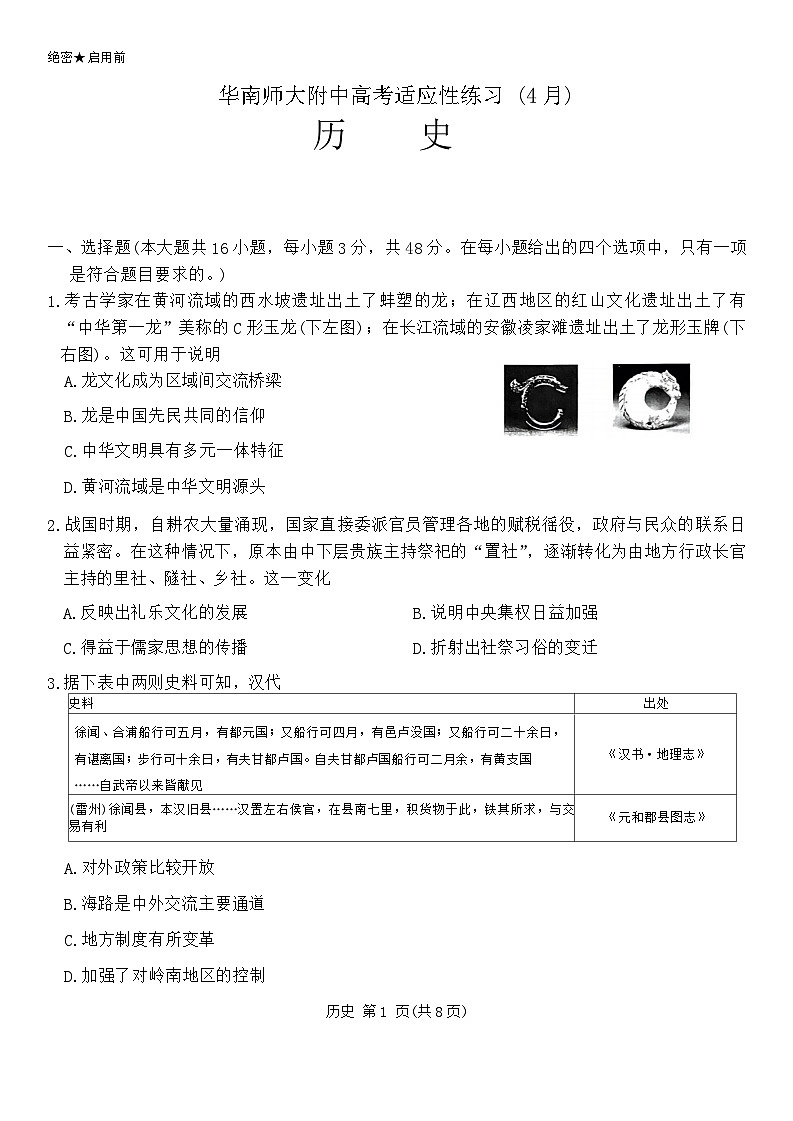 广东省华南师范大学附属中学2023-2024学年高考适应性练习(4月)历史试题第1页