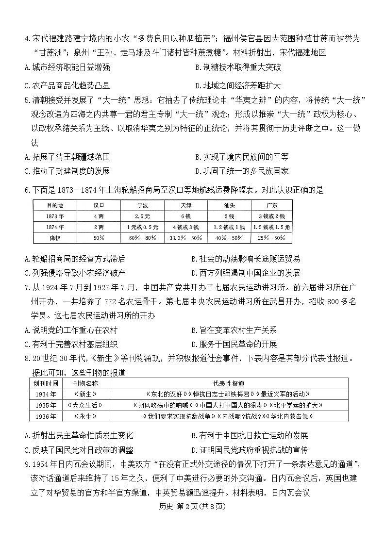 广东省华南师范大学附属中学2023-2024学年高考适应性练习(4月)历史试题第2页