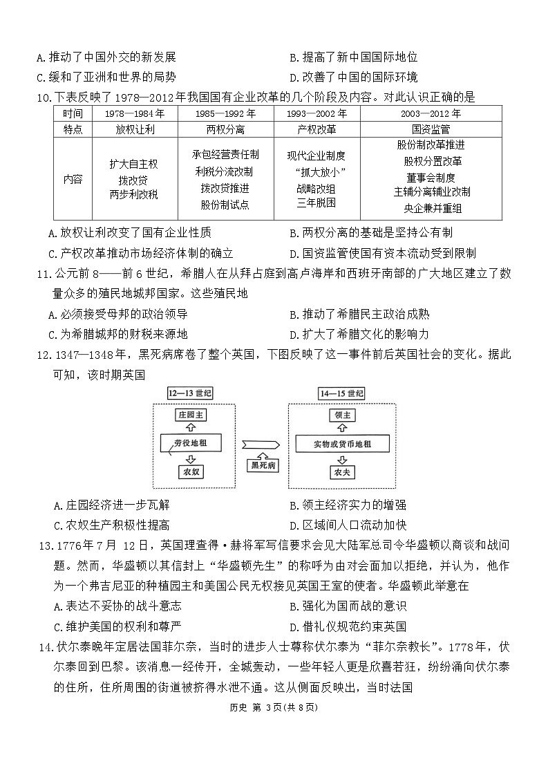 广东省华南师范大学附属中学2023-2024学年高考适应性练习(4月)历史试题第3页