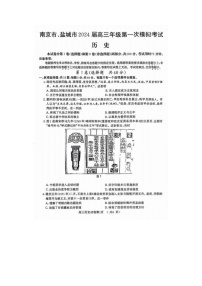 2024屆江蘇省南京市高三第一次模擬考試歷史試題