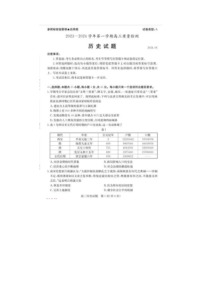 2024届山东枣庄高三上学期历史期末考试试题第1页