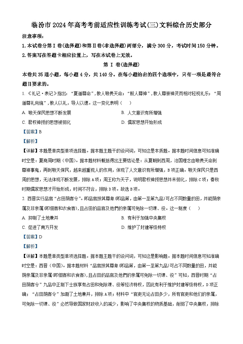 2024屆山西省臨汾市高三下學(xué)期適應(yīng)性訓(xùn)練考試（三）文科綜合試題-高中歷史（解析版）第1頁