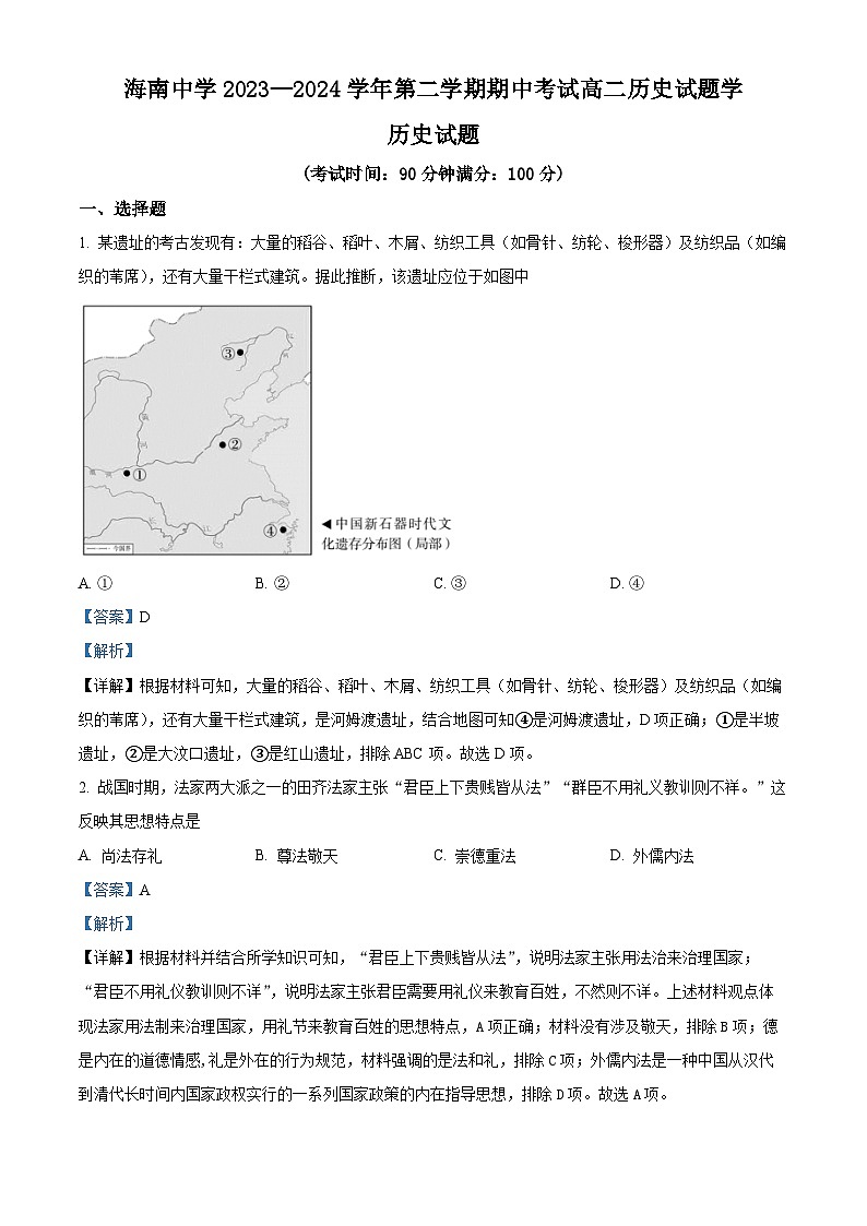 海南省海口市海南中学2023-2024学年高二下学期期中考试历史试题(解析版)第1页