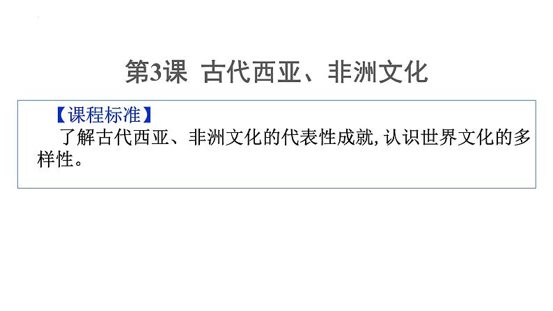 第3课古代西亚、非洲文化课件--2023-2024学年高中历史统编版(2019)选择性必修三文化交流与传播第2页