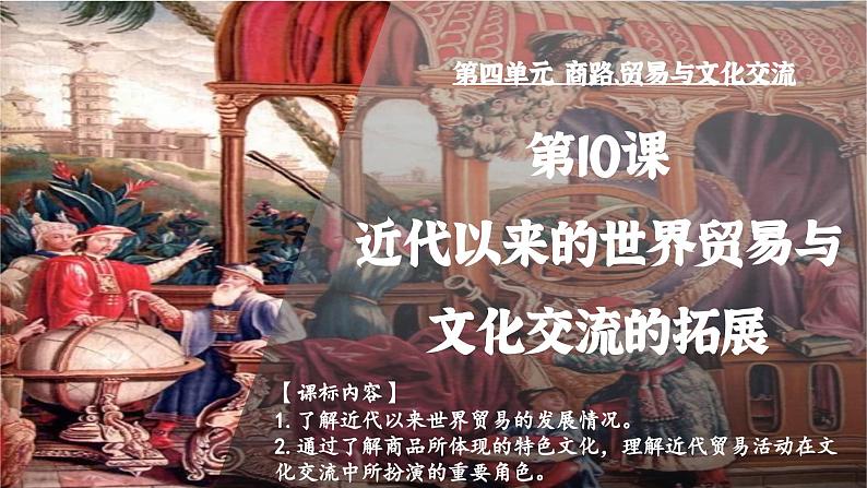 第10课近代以来的世界贸易与文化交流的扩展课件--2023-2024学年高二下学期历史统编版(2019)选择性必修3文化交流与传播 (1)第1页
