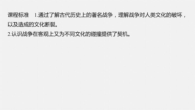 第11课古代战争与地域文化的演变课件--2023-2024学年高二下学期历史统编版(2019)选择性必修3文化交流与传播04