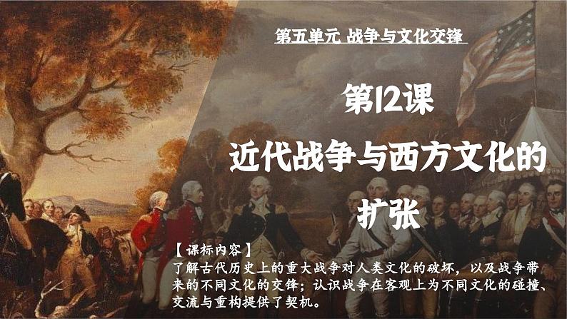 第12课近代战争与西方文化的扩张课件--2023-2024学年高二下学期历史统编版(2019)选择性必修3文化交流与传播 (1)01