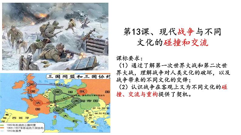 第13课现代战争与不同文化的碰撞和交流【课件】--2023-2024学年高二下学期历史统编版(2019)选择性必修3文化交流与传播第1页