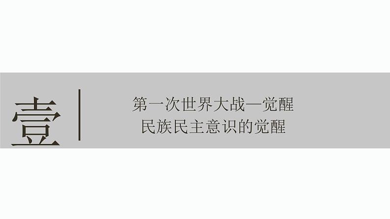 第13课现代战争与不同文化的碰撞和交流【课件】--2023-2024学年高二下学期历史统编版(2019)选择性必修3文化交流与传播第4页