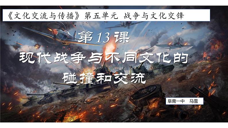第13课现代战争与不同文化的碰撞和交流课件--2023-2024学年高二下学期历史统编版(2019)选择性必修3文化交流与传播03
