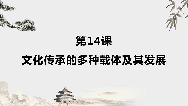第14课文化传承的多种载体及其发展课件--2023-2024学年高中历史统编版(2019)选择性必修3 (1)第1页