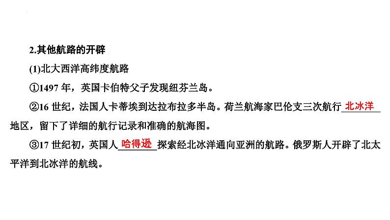 第18讲全球航路的开辟与世界联系及世界格局的演变课件-2025届高三统编版历史必修中外历史纲要下一轮复习第7页
