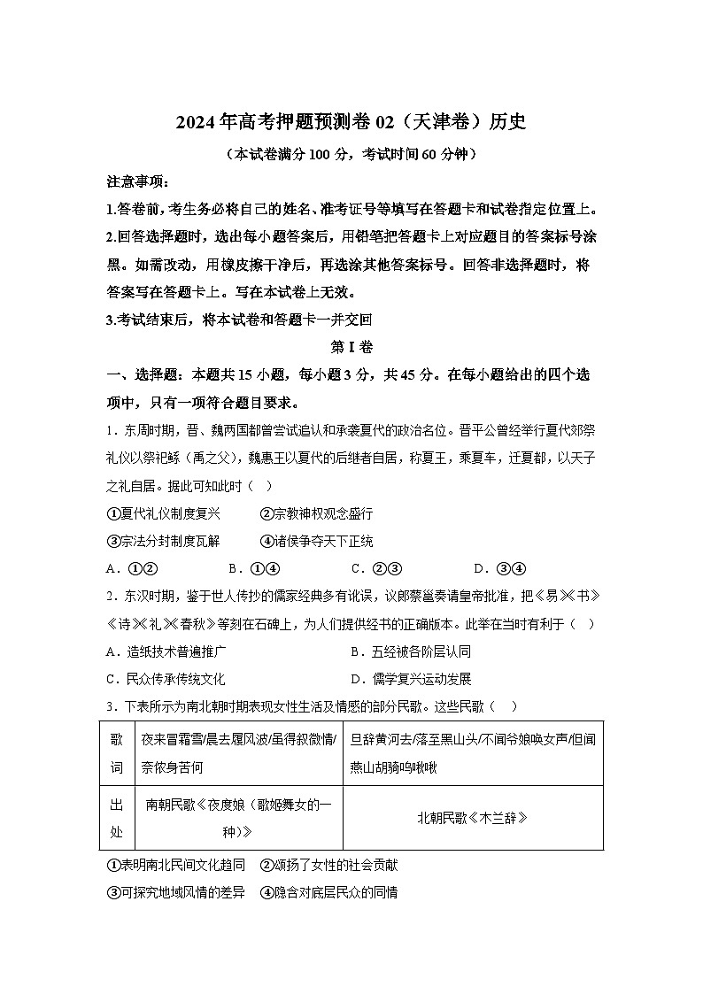 历史(天津卷02)-2024年高考押题预测卷第1页