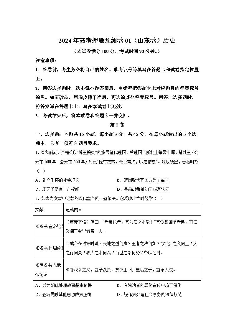 历史(山东卷01)-2024年高考押题预测卷01