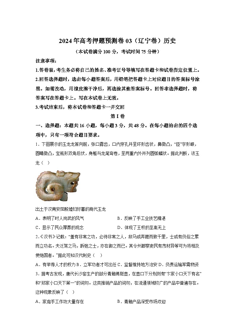 历史(辽宁卷03)(16+4模式)-2024年高考押题预测卷第1页