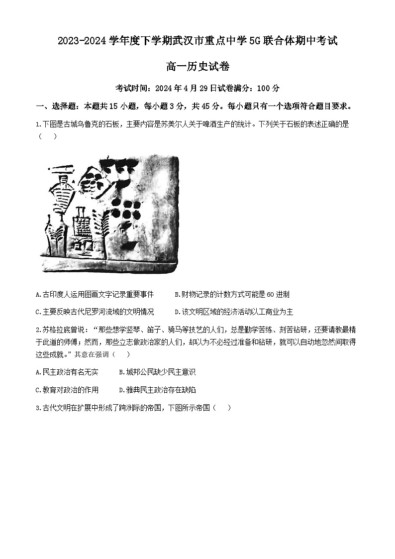 湖北省武汉市重点中学5G联合体2023-2024学年高一下学期期中考试历史试题第1页