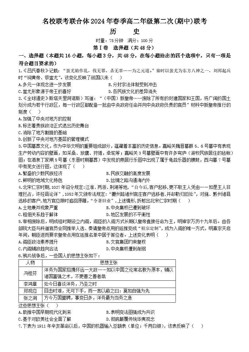 湖南名校联考联合体2023-2024学年高二下学期期中联考历史试卷(无答案)第1页
