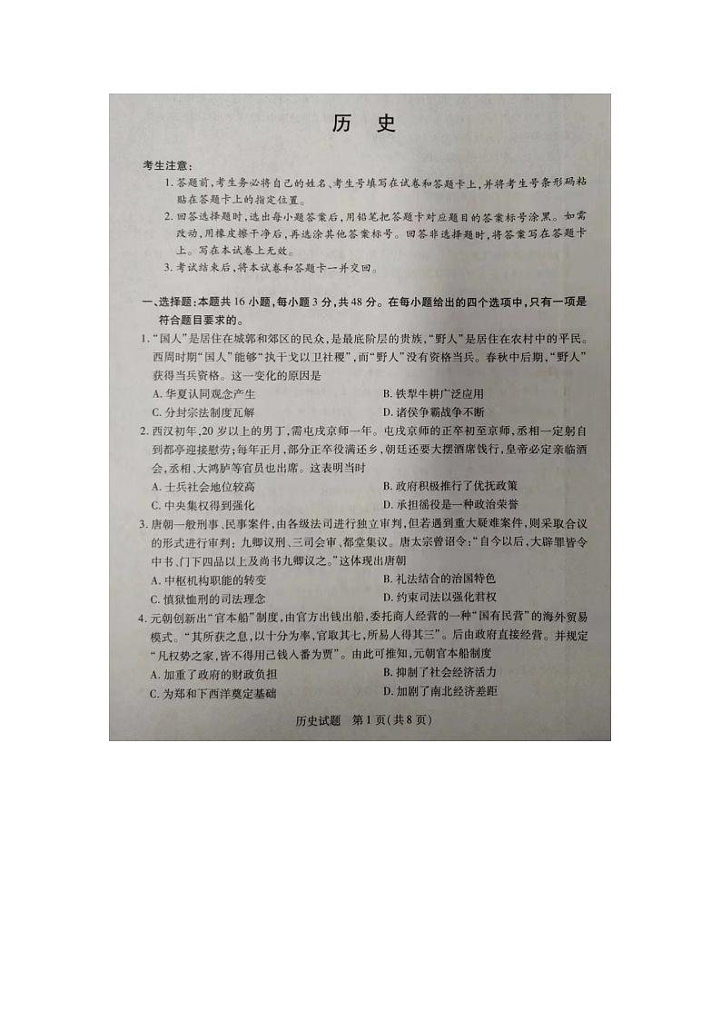 安徽省部分学校2024届高三下学期5月联考历史试卷第1页