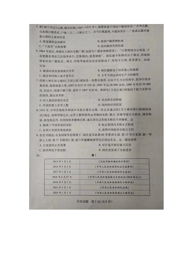 安徽省部分学校2024届高三下学期5月联考历史试卷第2页