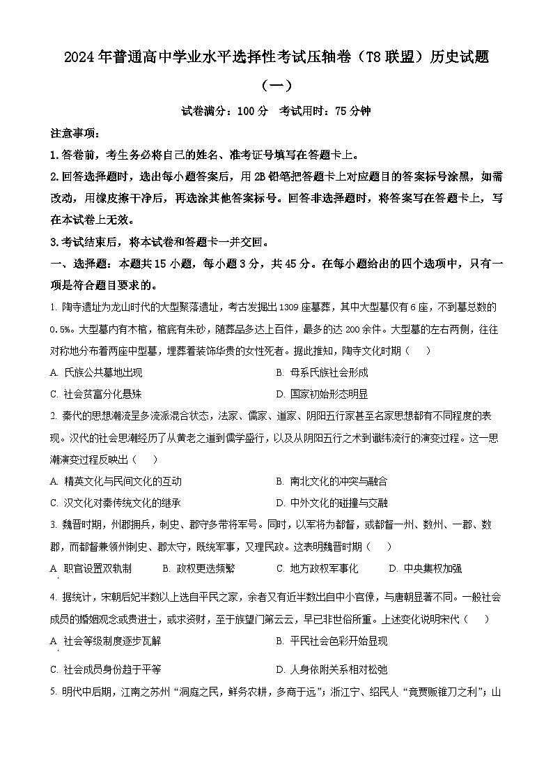 2024届湖北省T8联盟高三下学期压轴考试(一模)历史试题(原卷版)第1页