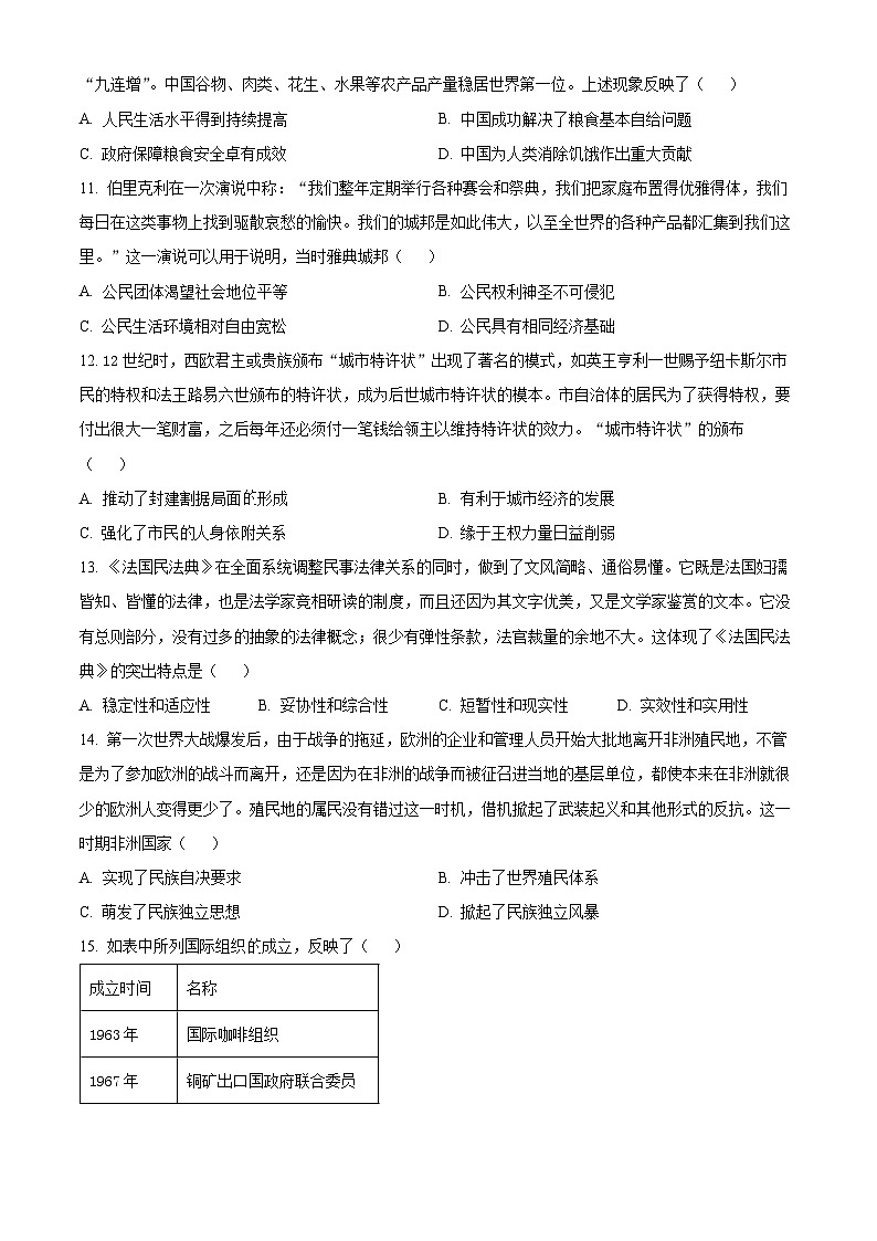 2024届湖北省T8联盟高三下学期压轴考试(一模)历史试题(原卷版)第3页