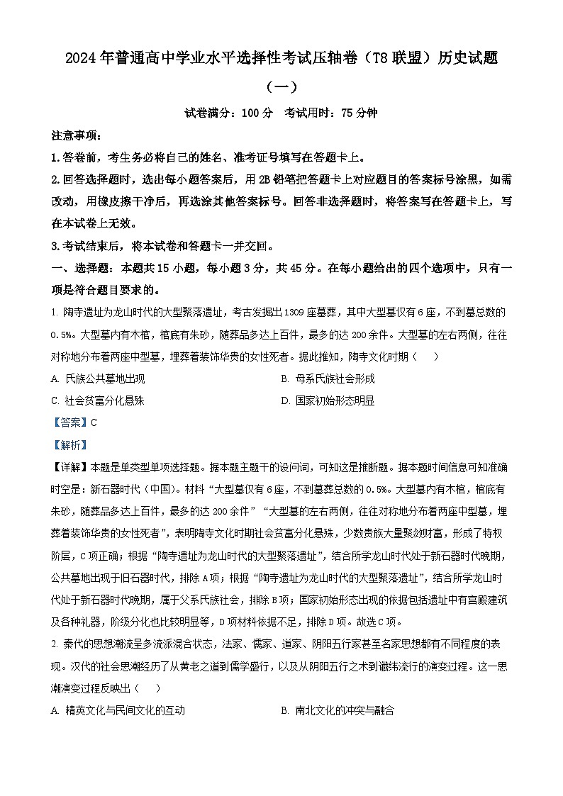 2024届湖北省T8联盟高三下学期压轴考试(一模)历史试题(解析版)第1页