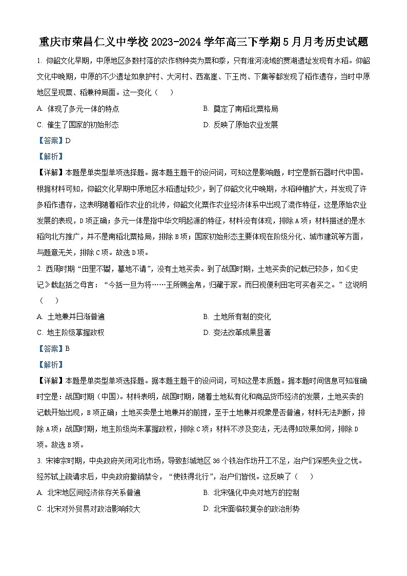 重庆市荣昌仁义中学校2023-2024学年高三下学期5月月考历史试题(解析版)第1页