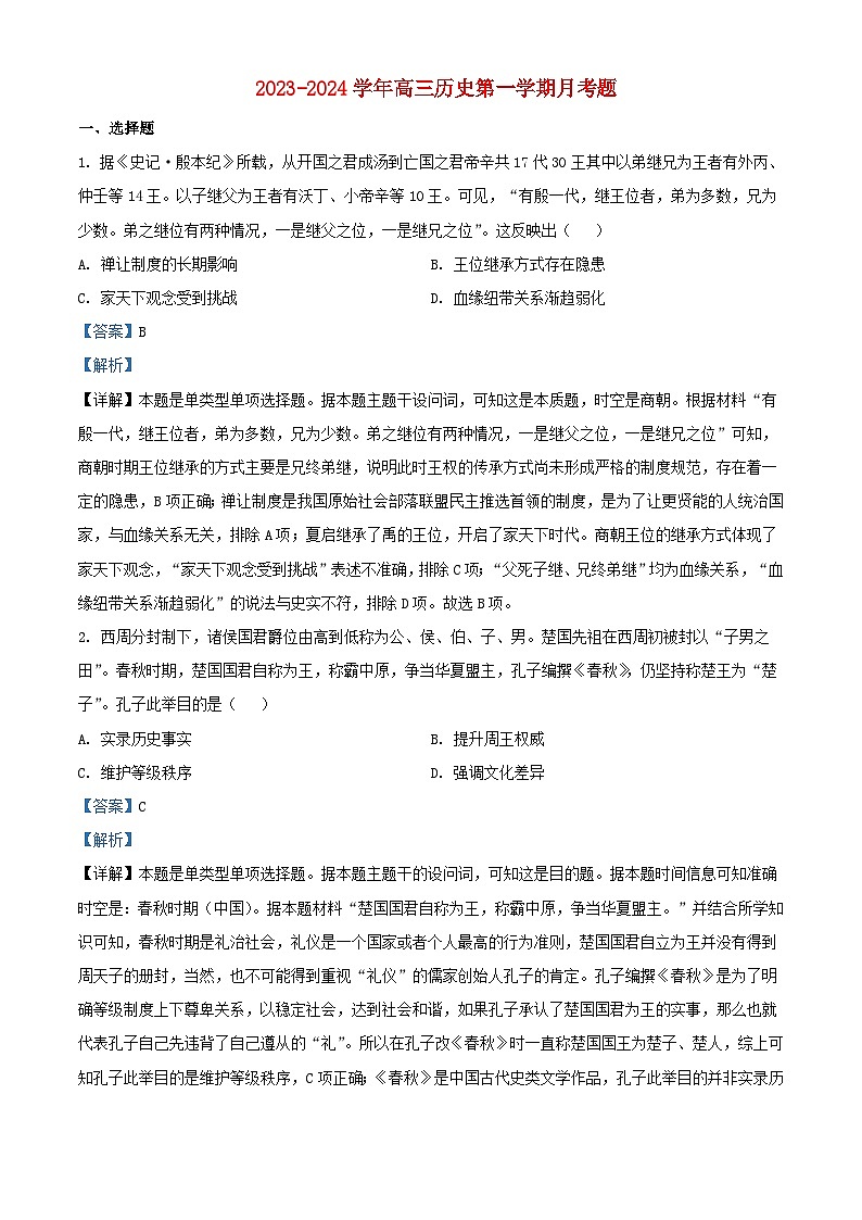 内蒙古包头市2023_2024学年高三历史上学期第一次月考试题含解析01