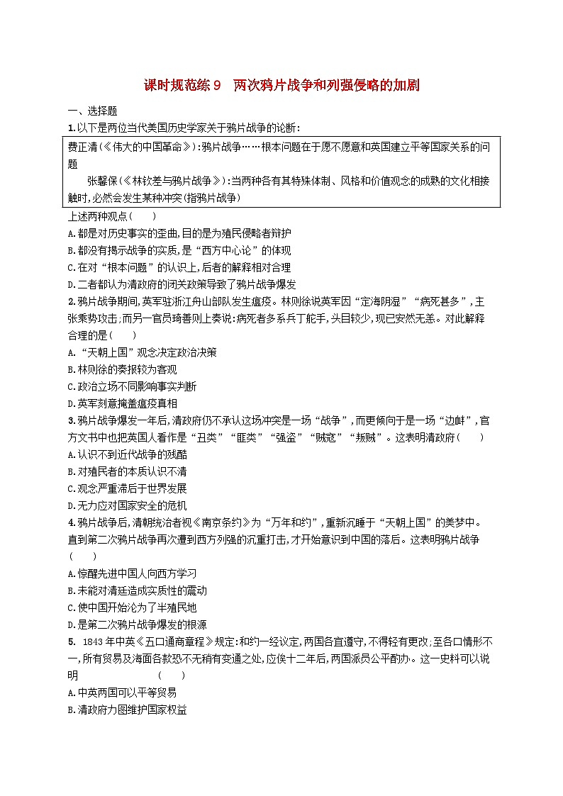 2025届高考历史一轮复习专项练习课时规范练9两次鸦片战争和列强侵略的加剧01