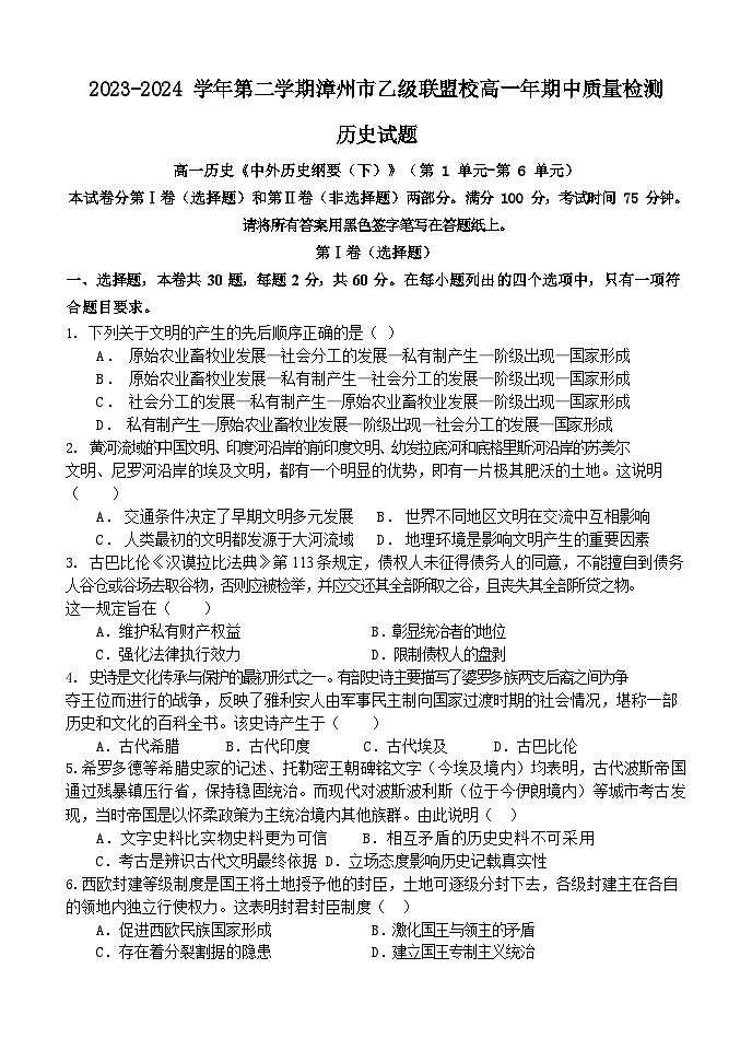 2023-2024学年第二学期漳州市乙级联盟校高一年期中质量检测历史试题第1页