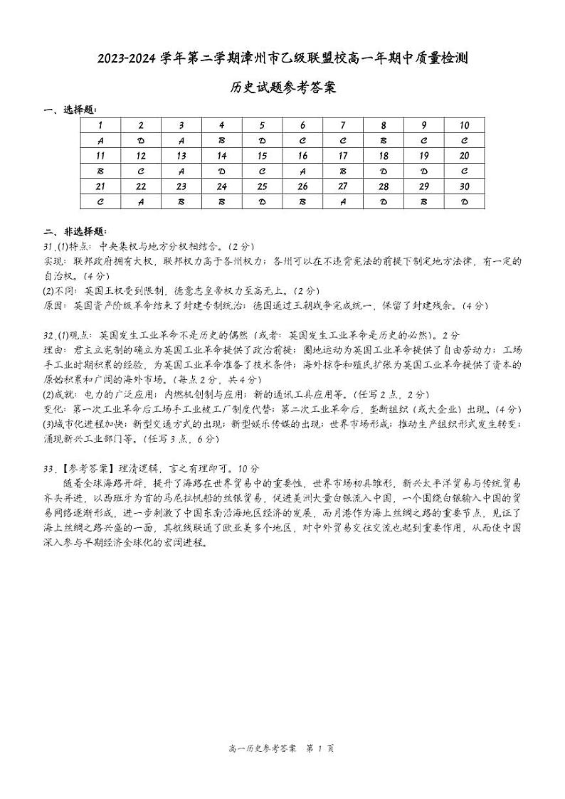 2023-2024学年第二学期漳州市乙级联盟校高一年期中质量检测历史试题参考答案第1页