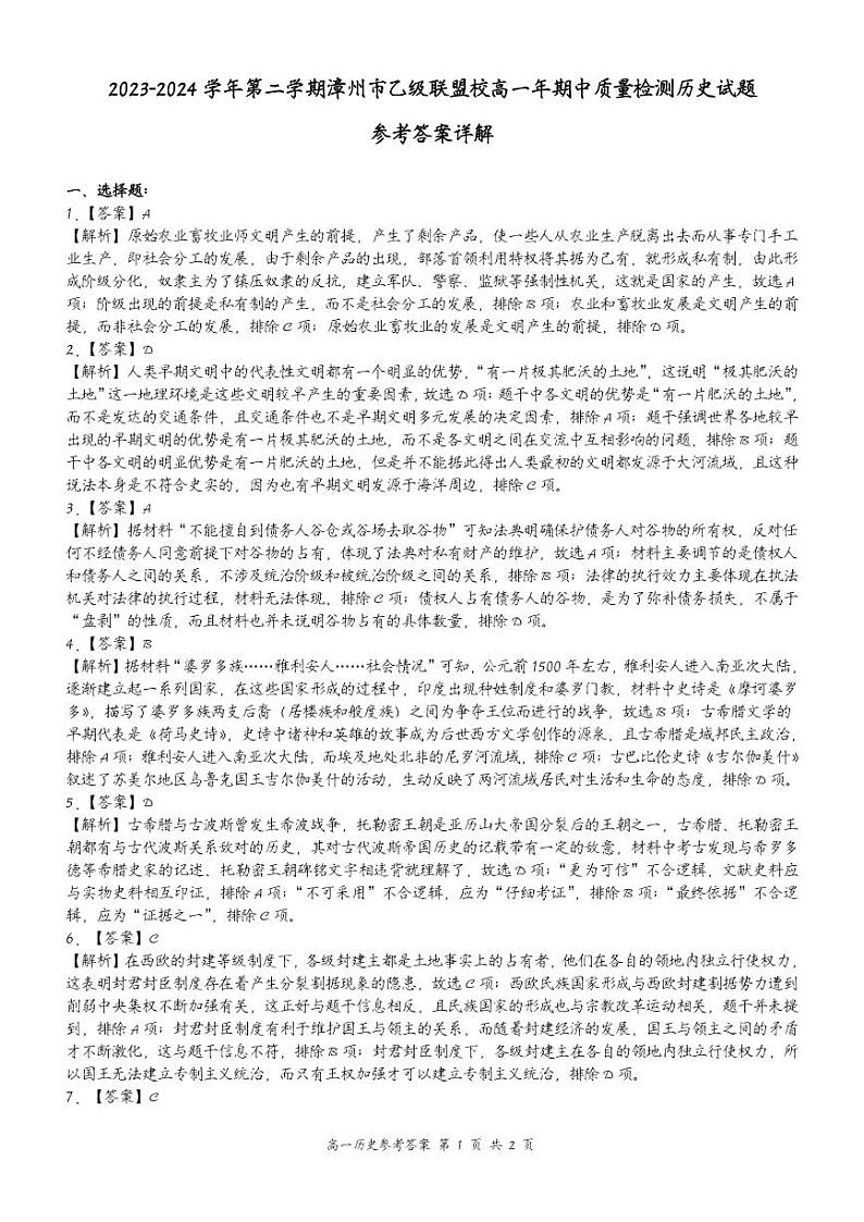 2023-2024学年第二学期漳州市乙级联盟校高一年期中质量检测历史试题参考答案第2页
