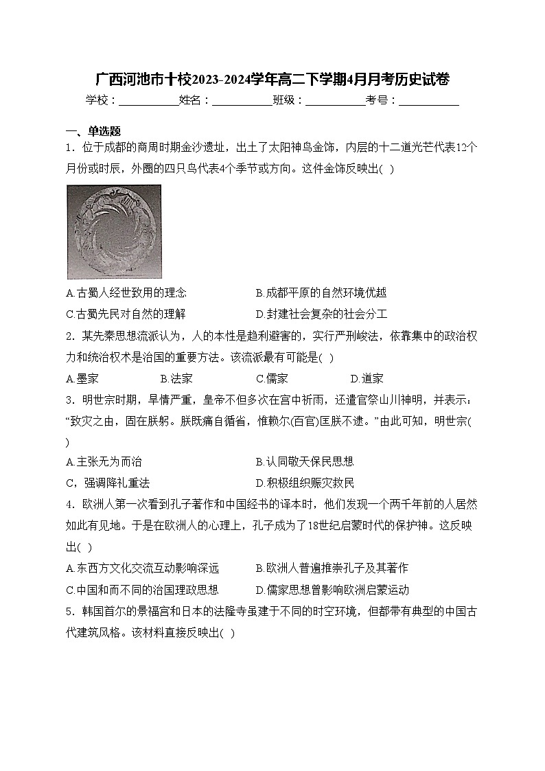 广西河池市十校2023-2024学年高二下学期4月月考历史试卷(含答案)第1页